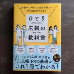知識ゼロからでも自信を持ってPR活動ができる! ひとり広報の教科書