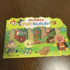 アンパンマンのどうぶつたんけんたい