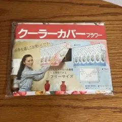 クーラーカバー　フラワー　昭和レトロ