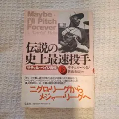 Maybe I'll Pitch Forever 下巻 サチェル・ペイジ著