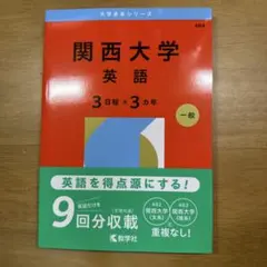 関西大学 英語 3日程×3カ年 一般