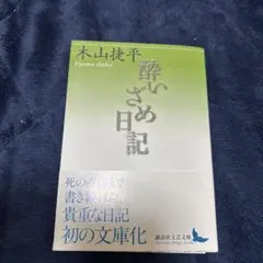 2026年最新】木山捷平の人気アイテム - メルカリ