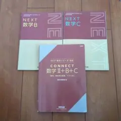数研出版 connect数学Ⅱ+B+Cのサムネイル