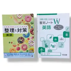【2冊セット】「整理と対策」「整対ノート」中学生用 高校入試【英語】 / c
