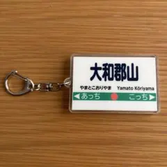 桃太郎電鉄2 大和郡山駅　キーホルダー