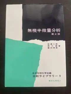 無機半微量分析 第2版