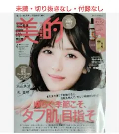 浜辺美波紙 美的4月号 未読・切り抜きなし・付録なし