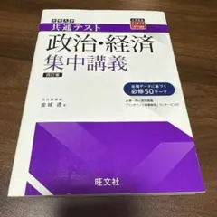 共通テスト政治・経済集中講義
