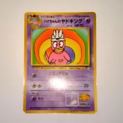 2026年最新】ハマちゃんのヤドキングの人気アイテム - メルカリ