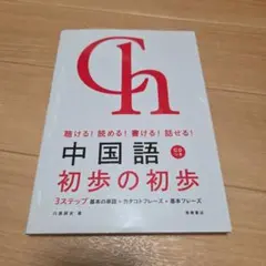 中国語初歩の初歩 聴ける!読める!書ける!話せる!