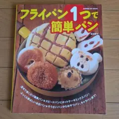 フライパン1つで簡単パン