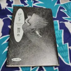 ロンド　柄澤　齋　初版