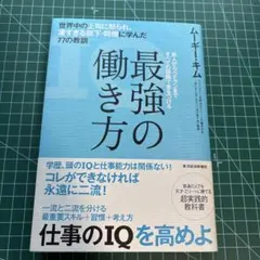 最強の働き方 世界中の上司に怒られ、凄すぎる部下・同僚に学んだ77の教訓