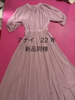 アナイ 22年 新品同様 ローンロングワンピース - メルカリ