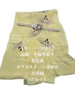 【スーパーSALL】0733中抜き絞り帯揚げ＆ガラスストーン帯留め ・真田紐