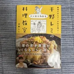 調理のめんどーが吹き飛ぶ! 平野レミのマンガでわかる料理教室