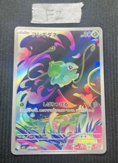 フシギダネ　064/063 AR M1L ポケモンカード