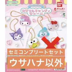 サンリオキャラクターズ カラフルキャンディチャーム　セミコンプリート　セット