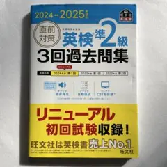 【未記入】2024-2025年対応 直前対策 英検準2級 3回過去問集