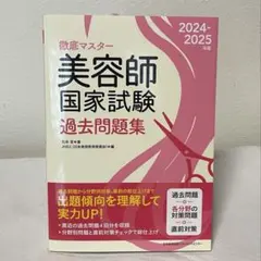 徹底マスター 美容師国家試験過去問題集 2024-2025年版のサムネイル