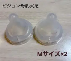 ピジョン 母乳実感 哺乳瓶乳首 Mサイズ2個セット