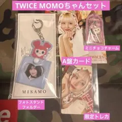 TWICE MOMOちゃん トレカ&チャームセット