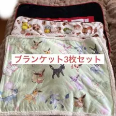 MARVEL、ポケモンブランケットひざ掛け3枚セット使用品