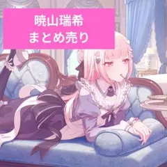プロセカ　暁山瑞希　まとめ売りのサムネイル