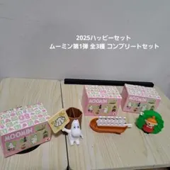 2025ハッピーセット ムーミン第1弾 全3種 コンプリートセット