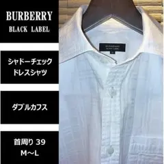 バーバリーブラックレーベル 　シャドーチェックドレスシャツ　ダブルカフス　M～L