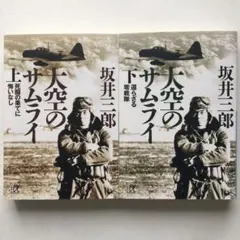 坂井三郎の練習機赤トンボの絵自筆サイン入り同じゼロファイターの方から頂いた物 2025年最新】坂井_三郎の人気アイテム - メルカリ