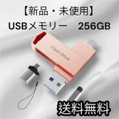 【新品・未使用】4in1USBメモリ　256GB 送料無料