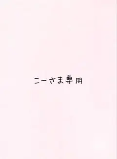こーさま専用