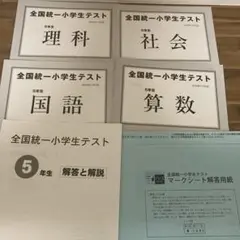 2024年11月 小5全国統一小学生テスト
