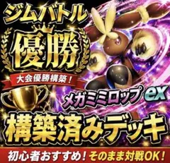 ジムバトル優勝　メガミミロップex 構築済みデッキ　ポケカ　デッキ　60枚
