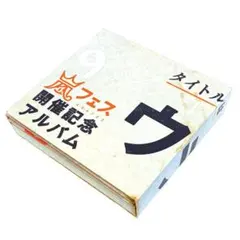嵐 ウラ嵐マニア 嵐フェス開催記念アルバム CD 4枚組 - メルカリ