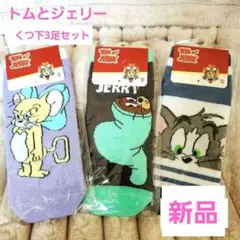 【新品】未開封　トムとジェリー　くつ下20-24㌢のサムネイル