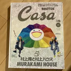 Casa BRUTUS(カーサブルータス)2025年11月号 村上龍と村上ハウス