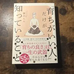 「育ちがいい人」だけが知っていること