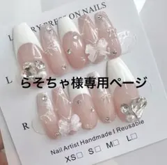 らそちゃ様専用ページ