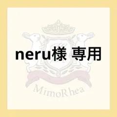 neru様 専用