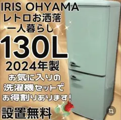 ★464　冷蔵庫　レトロ　グリーン　一人暮らし　洗濯機セット割　安い　設置無料のサムネイル