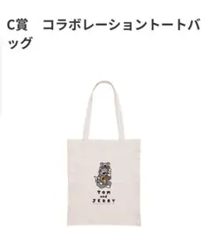 トムとジェリー 1番くじ　C賞コラボレーショントートバッグ　未開封
