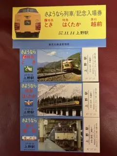 さよなら列車記念入場券 さよなら列車記念入場券 さよなら列車記念入場券 かわいい