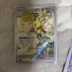 ポケモンカード AR 6枚セット リーリエのアブリボン 他