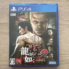 龍が如く 極2 (Kiwami 2) PS4