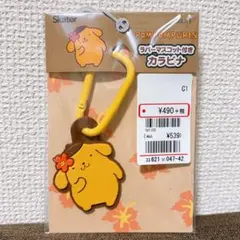 Skater ポムポムプリン ラバーマスコット付きカラビナのサムネイル