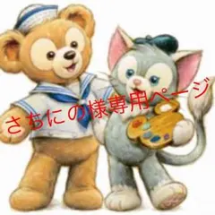 さちにの様 専用ページ