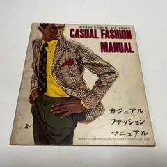 昭和レトロ男子専科 91号別冊付録 CASUAL FASHION MANUAL
