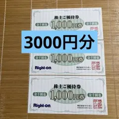 Right-on　株主優待券　3000円分のサムネイル